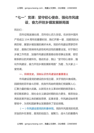 “七一”党课：坚守初心使命，强化作风建设，奋力开创乡镇发展新局面