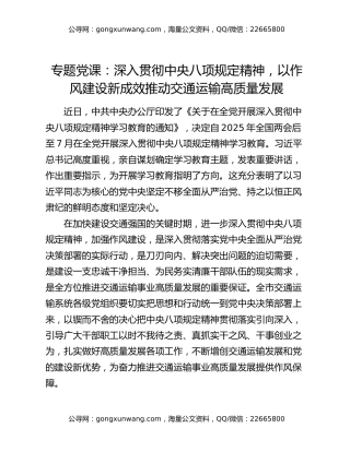 专题党课：深入贯彻中央八项规定精神，以作风建设新成效推动交通运输高质量发展