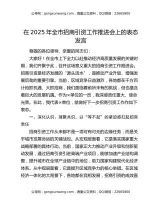 在2025年全市招商引资工作推进会上的表态发言
