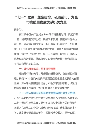 “七一”党课：坚定信念，砥砺前行，为全市高质量发展贡献机关力量