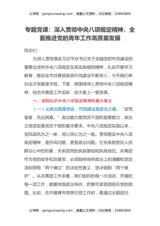 专题党课：深入贯彻中央八项规定精神，全面推进党的青年工作高质量发展