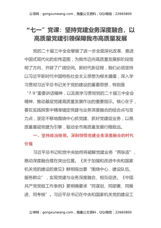 “七一”党课：坚持党建业务深度融合，以高质量党建引领保障我市高质量发展