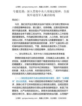专题党课：深入贯彻中央八项规定精神，全面筑牢退役军人廉洁防线