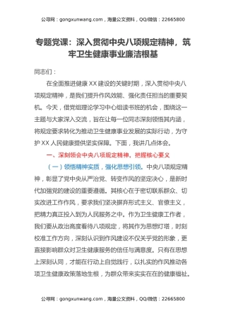 专题党课：深入贯彻中央八项规定精神，筑牢卫生健康事业廉洁根基