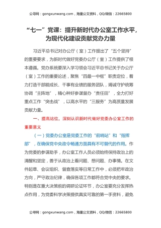 “七一”党课：提升新时代办公室工作水平，为现代化建设贡献党办力量