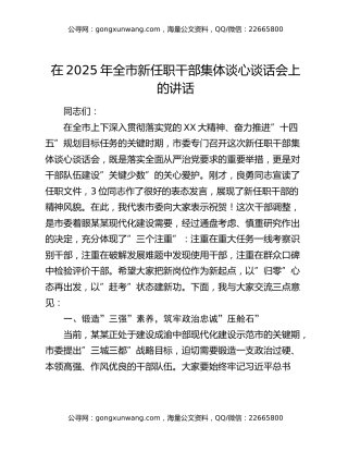在2025年全市新任职干部集体谈心谈话会上的讲话