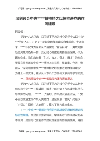专题党课：深刻领会中央八项规定精神 持之以恒推进党的作风建设