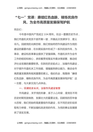 “七一”党课：赓续红色血脉，锤炼优良作风，为全市高质量发展保驾护航