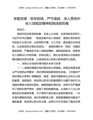 专题党课：筑牢防线，严守底线，深入贯彻中央八项规定精神抵制违规吃喝