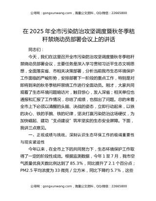 在2025年全市污染防治攻坚调度暨秋冬季秸秆禁烧动员部署会议上的讲话