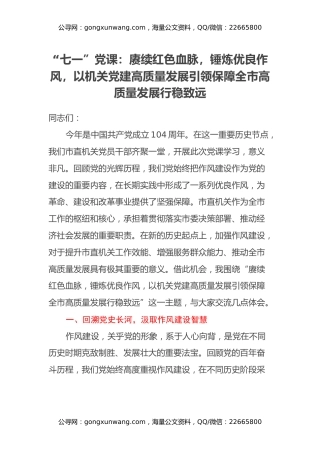 “七一”党课：赓续红色血脉，锤炼优良作风，以机关党建高质量发展引领保障全市高质量发展行稳致远