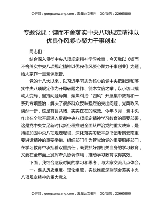 专题党课：锲而不舍落实中央八项规定精神 以优良作风凝心聚力干事创业