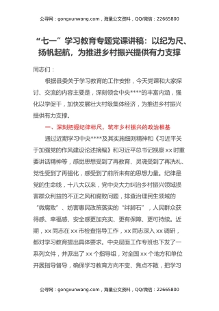 “七一”学习教育专题党课讲稿：以纪为尺、扬帆起航，为推进乡村振兴提供有力支