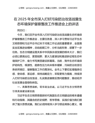 在2025年全市深入打好污染防治攻坚战暨生态环境保护督察整改工作推进会上的讲话