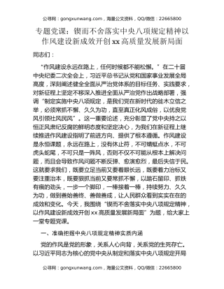 专题党课：锲而不舍落实中央八项规定精神 以作风建设新成效开创xx高质量发展新局面
