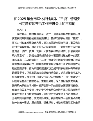 在2025年全市深化农村集体“三资”管理突出问题专项整治工作推进会上的主持词
