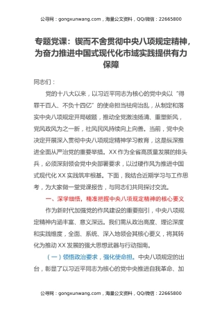 专题党课：锲而不舍贯彻中央八项规定精神，为奋力推进中国式现代化市域实践提供有力保障