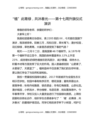 “植”此青绿，共沐春光——第十七周升旗仪式演讲