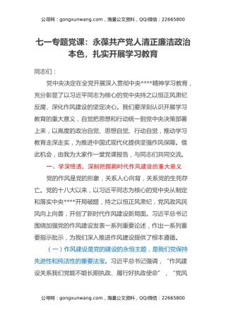 七一专题党课：永葆共产党人清正廉洁政治本色，扎实开展学习教育