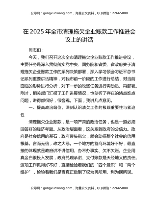 在2025年全市清理拖欠企业账款工作推进会议上的讲话