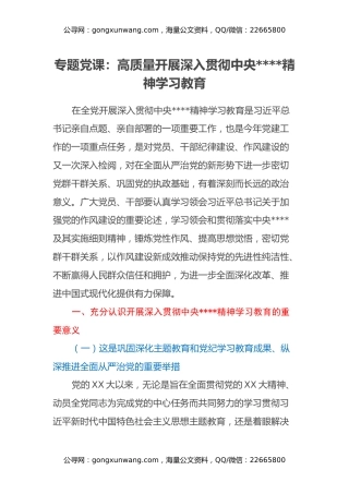 专题党课：高质量开展深入贯彻中央八项规定精神学习教育