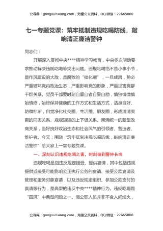 七一专题党课：筑牢抵制违规吃喝防线，敲响清正廉洁警钟