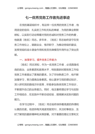 七一优秀党务工作者先进事迹