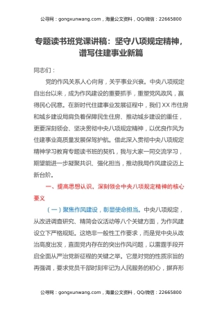 专题读书班党课讲稿：坚守八项规定精神，谱写住建事业新篇