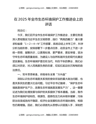 在2025年全市生态环境保护工作推进会上的讲话