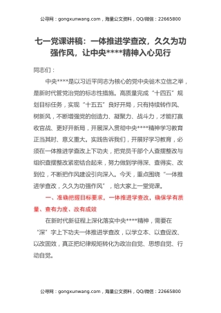 七一党课讲稿：一体推进学查改，久久为功强作风， 让中央八项规定精神入心见行