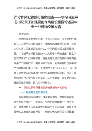 严守作风纪律践行使命担当——学习习近平总书记关于加强党的作风建设重要论述及中央八项规定精神交流发言