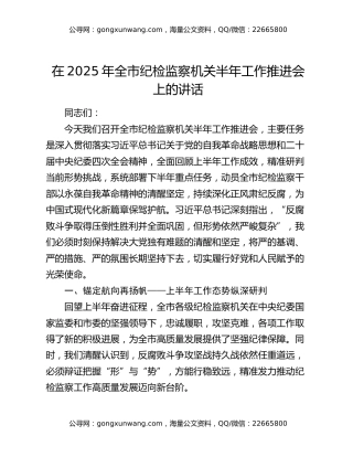 在2025年全市纪检监察机关半年工作推进会上的讲话