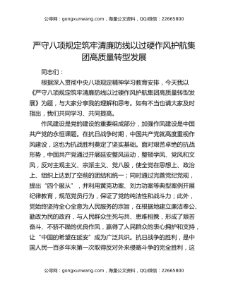 严守八项规定  筑牢清廉防线 以过硬作风护航集团高质量转型发展——国企党委书记八项规定党课