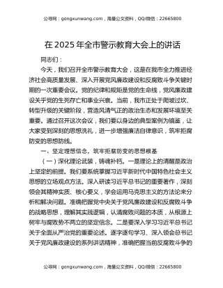 在2025年全市警示教育大会上的讲话