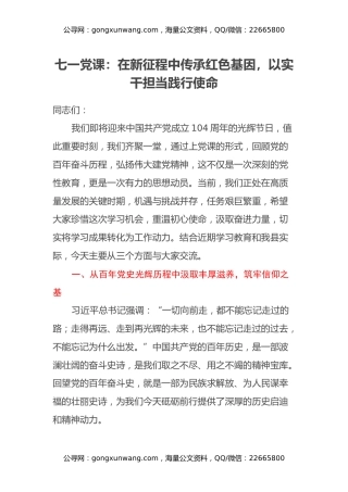 七一党课：在新征程中传承红色基因，以实干担当践行使命