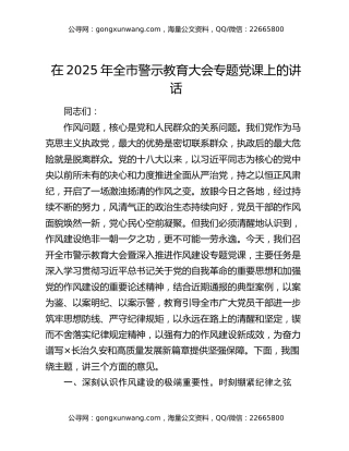在2025年全市警示教育大会专题党课上的讲话