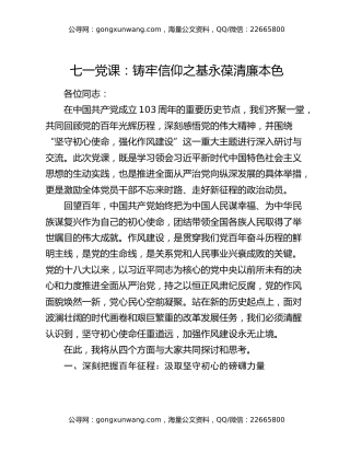 七一党课：铸牢信仰之基 永葆清廉本色