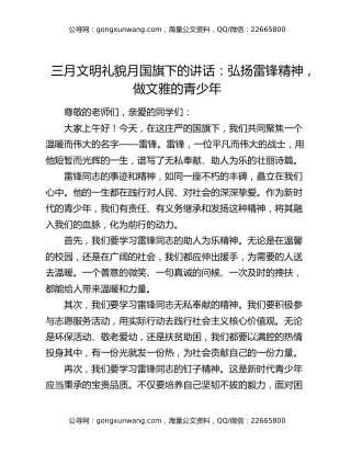 三月文明礼貌月国旗下的讲话：弘扬雷锋精神，做文雅的青少年