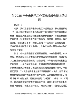 在2025年全市防汛工作紧急视频会议上的讲话