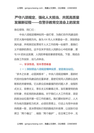 严守八项规定，强化人大担当，共筑高质量发展新征程——在警示教育交流会上的发言