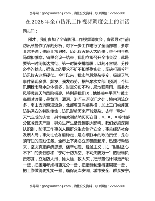 在2025年全市防汛工作视频调度会上的讲话