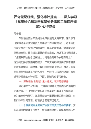 严守党纪红线，强化审计担当——深入学习《党组讨论和决定党员处分事项工作程序规定》心得体会