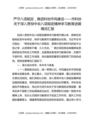 严守八项规定，推进科协作风建设——市科协关于深入贯彻中央八项规定精神学习教育进展情况汇报