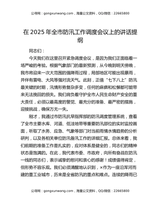 在2025年全市防汛工作调度会议上的讲话提纲