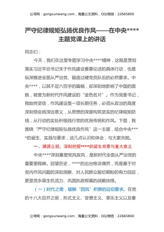 严守纪律规矩 弘扬优良作风——在中央八项规定主题党课上的讲话