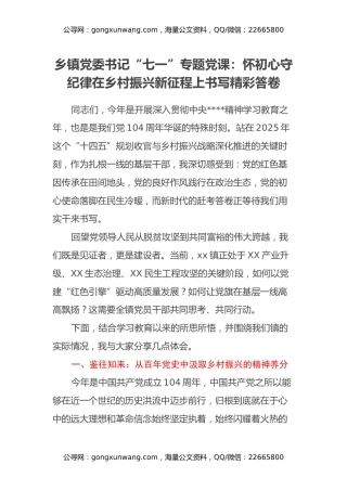 乡镇党委书记“七一”专题党课：怀初心 守纪律 在乡村振兴新征程上书写精彩答卷