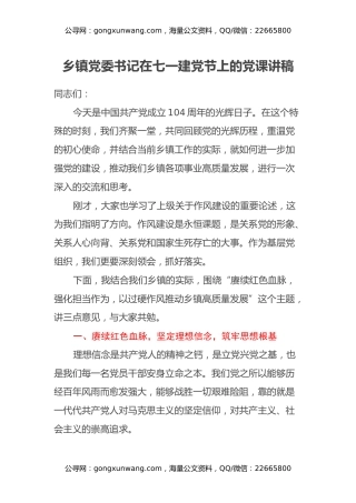 乡镇党委书记在七一建党节上的党课讲稿