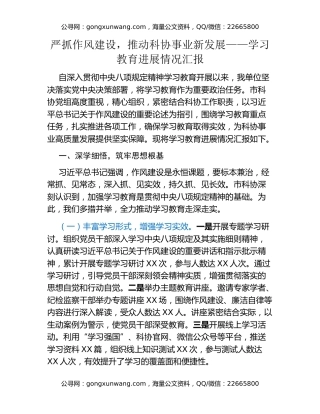 严抓作风建设，推动科协事业新发展——八项规定精神学习教育进展情况汇报