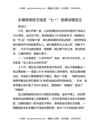 乡镇领导班子成员“七一”党课讲稿范文