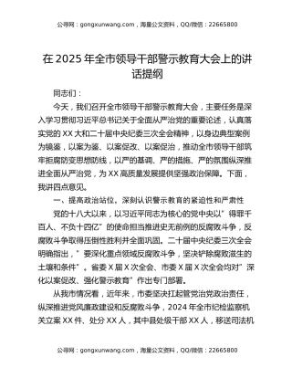 在2025年全市领导干部警示教育大会上的讲话提纲